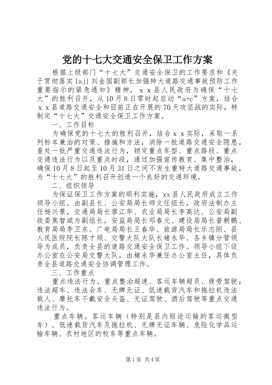 党的十七大交通安全保卫工作实施方案_第1页