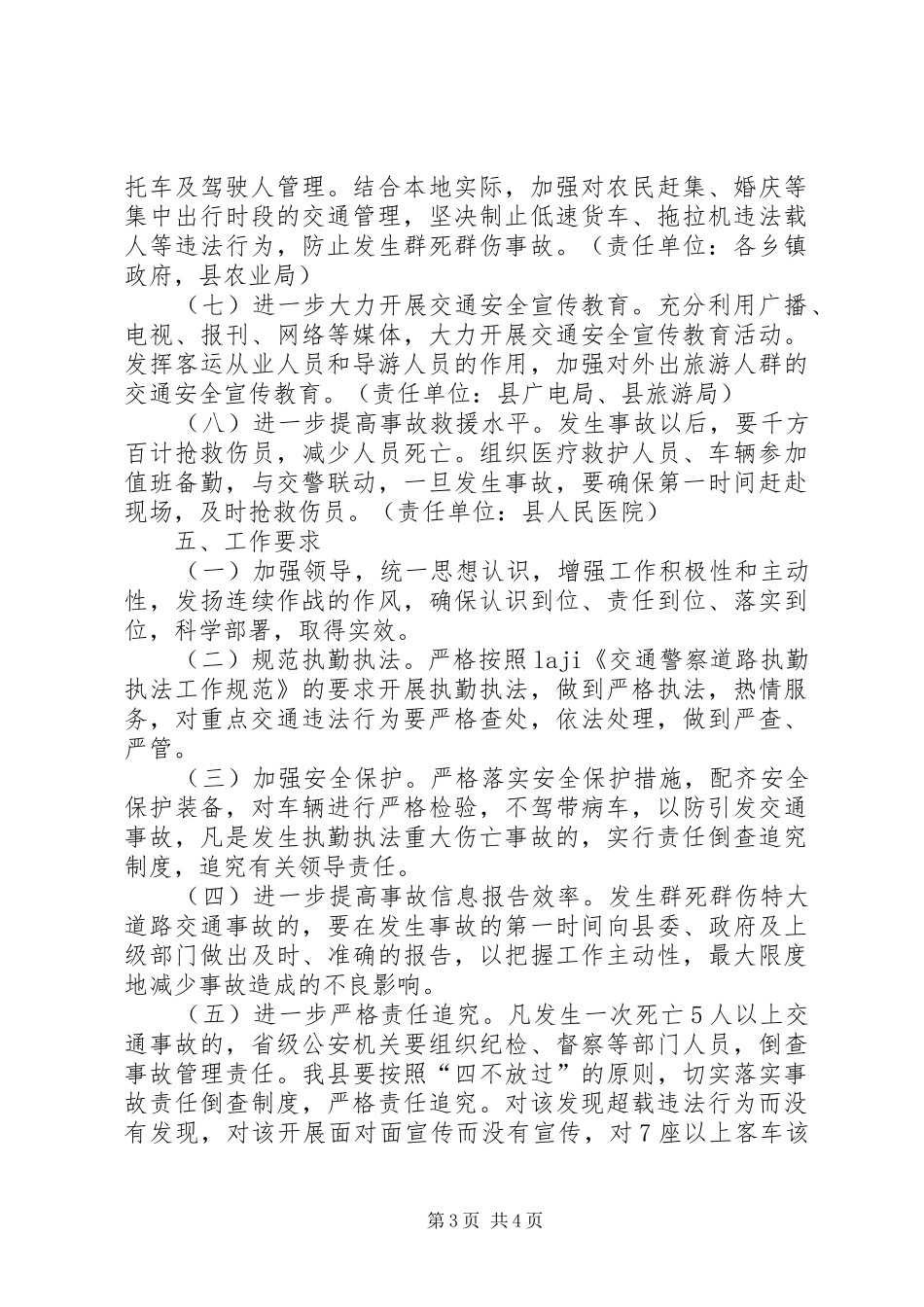 党的十七大交通安全保卫工作实施方案_第3页