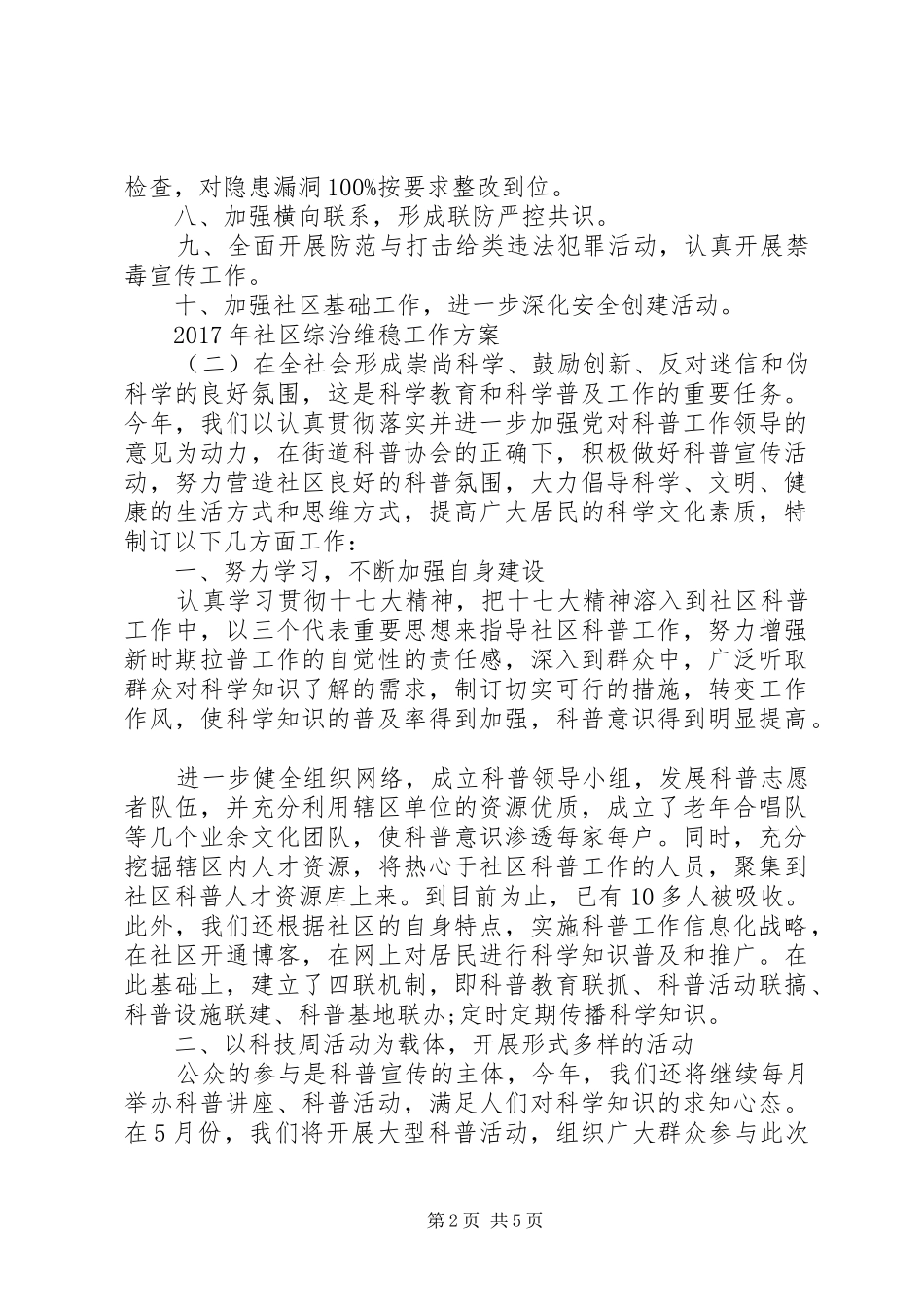 XX年社区综治维稳工作实施方案_第2页