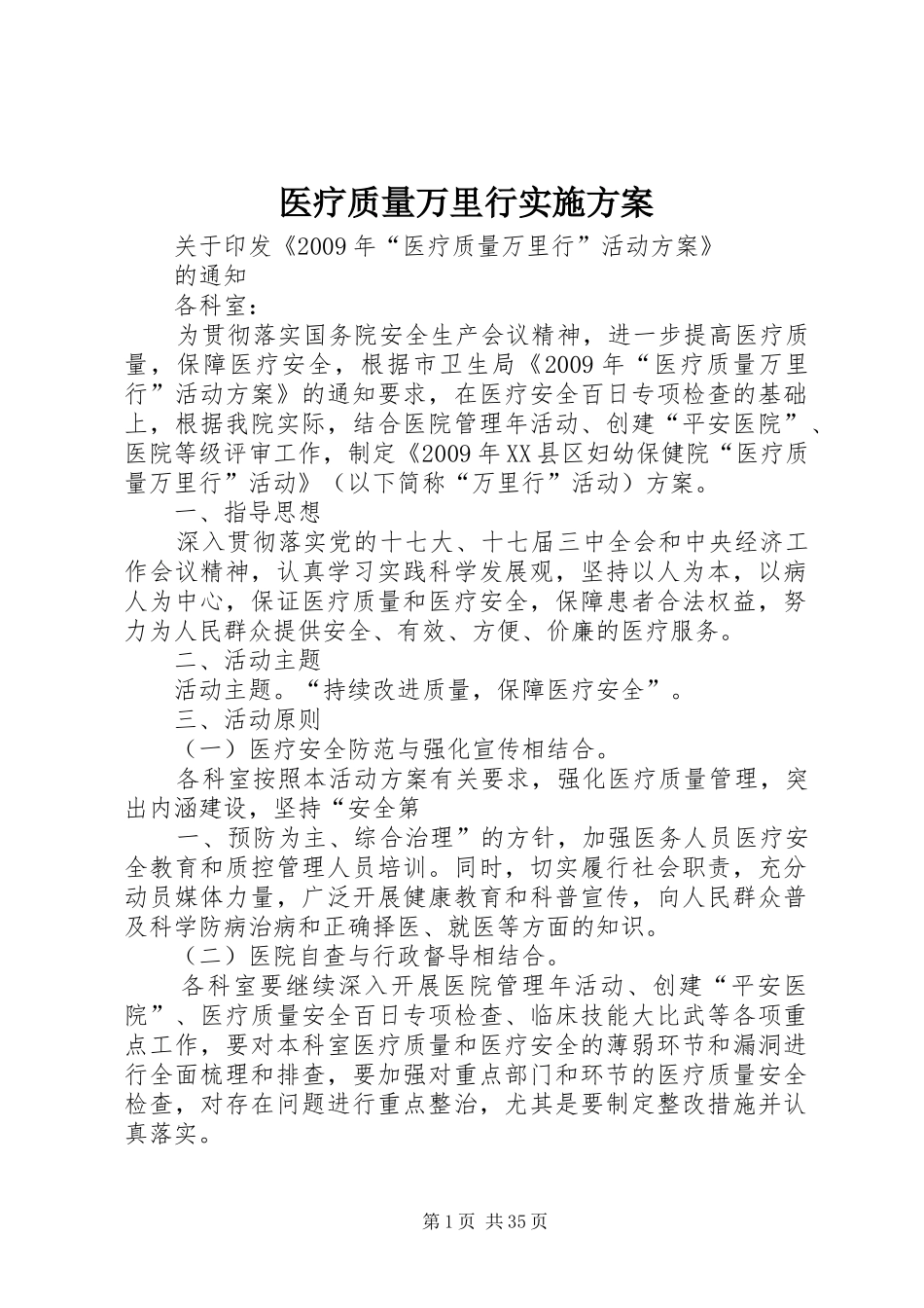 医疗质量万里行方案_第1页