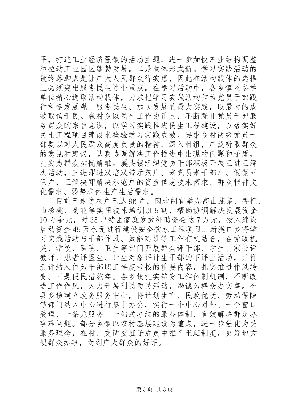 重抓“广、深、紧”三步曲—ＸＸ县学习实践活动总结_第3页