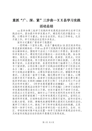 重抓“广、深、紧”三步曲—ＸＸ县学习实践活动总结