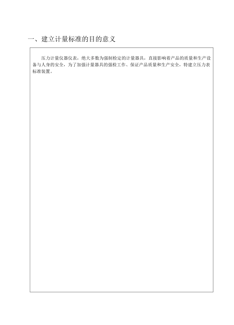 精密压力表标准器组建标技术报告_第2页