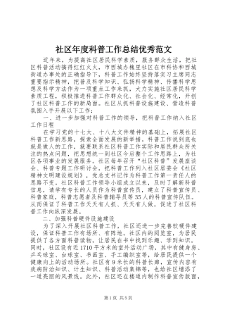 社区年度科普工作总结优秀范文