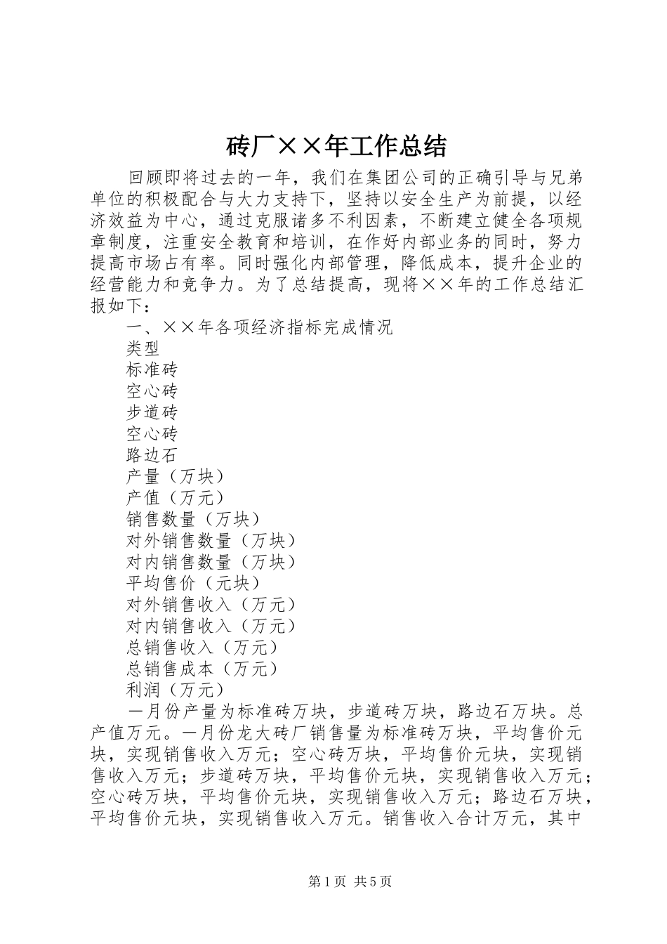 砖厂××年工作总结_第1页