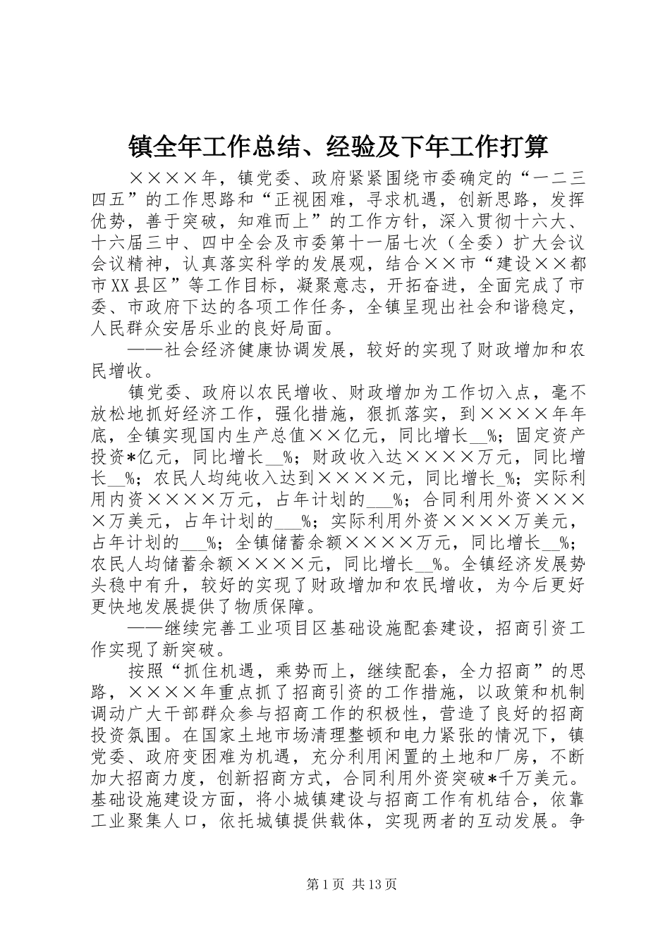 镇全年工作总结、经验及下年工作打算_第1页