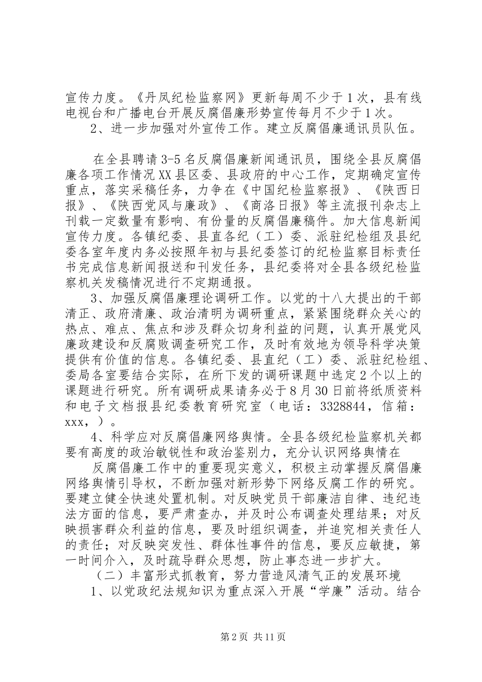 篇一：反腐倡廉宣传教育工作实施方案_第2页