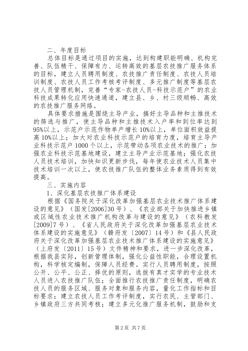 基层农技推广工作实施方案_第2页