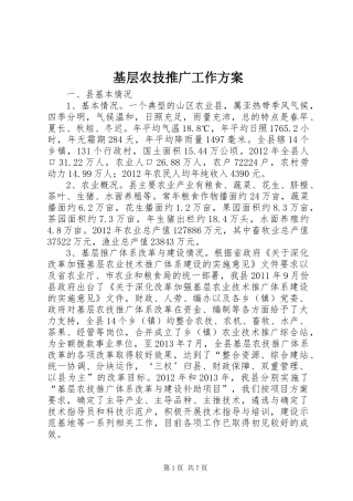 基层农技推广工作实施方案