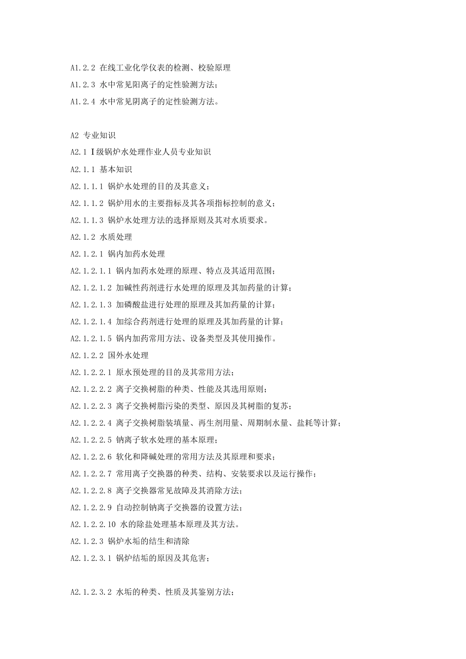 锅炉处理作业人员考核作业指南_第3页