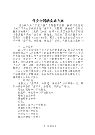 保安全活动方案