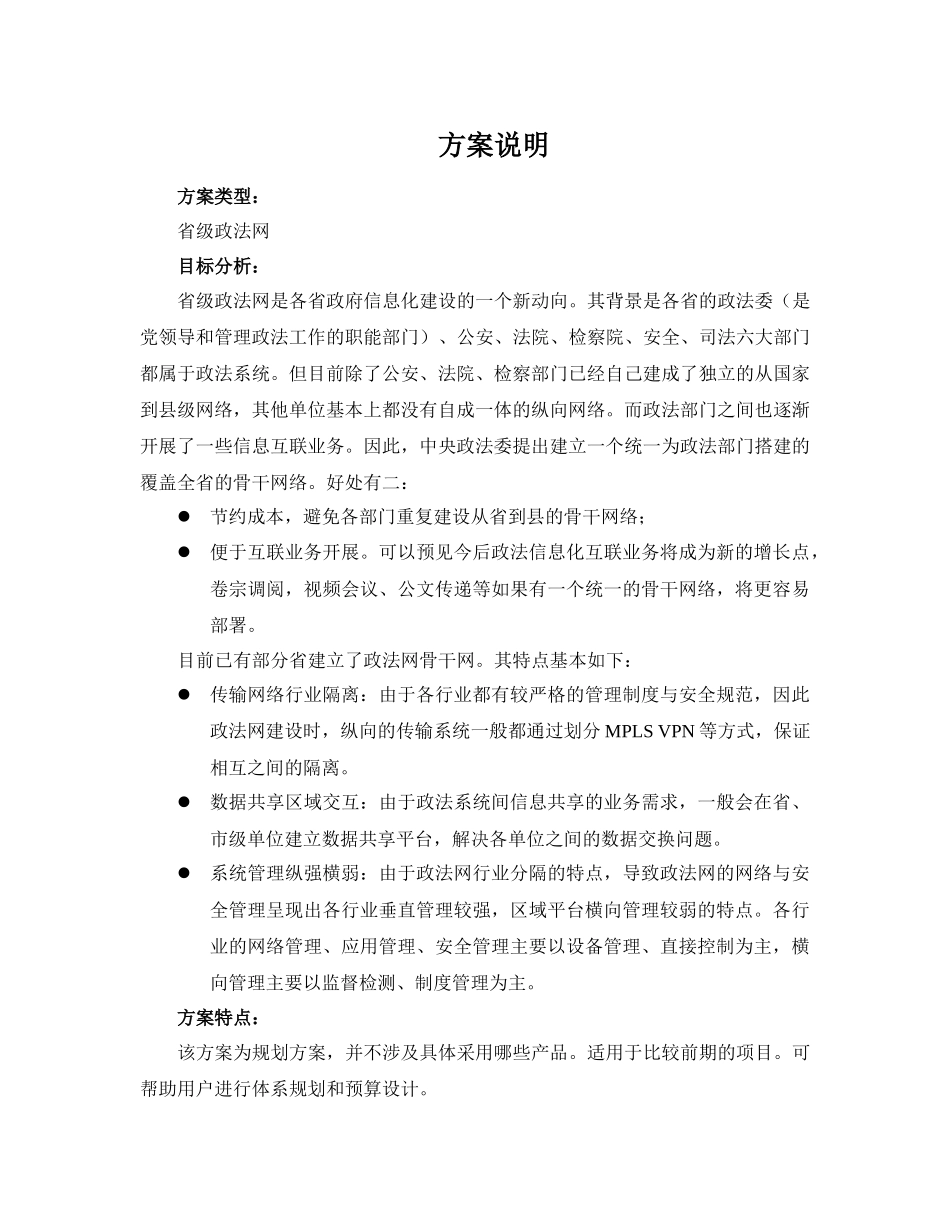 方案模板-XX省政法网安全方案_第1页
