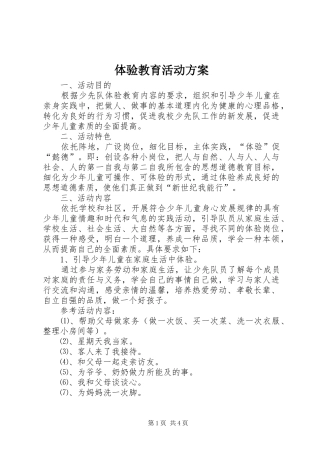 体验教育活动实施方案