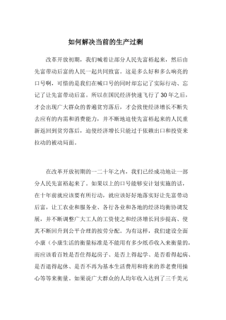 如何解决当前的生产过剩