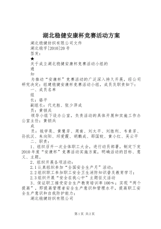 湖北稳健安康杯竞赛活动实施方案