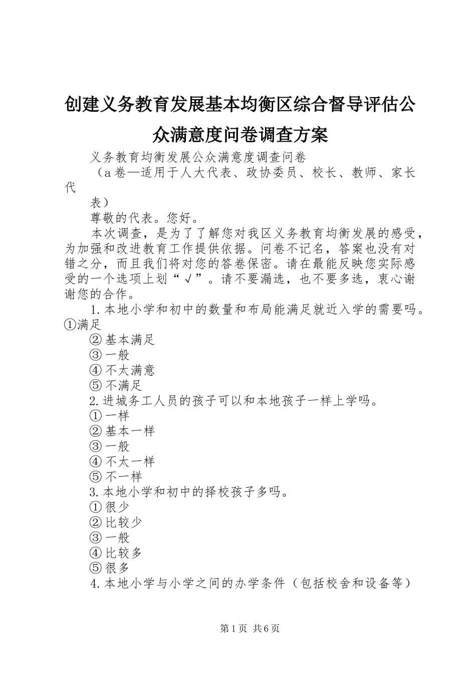 创建义务教育发展基本均衡区综合督导评估公众满意度问卷调查实施方案_第1页