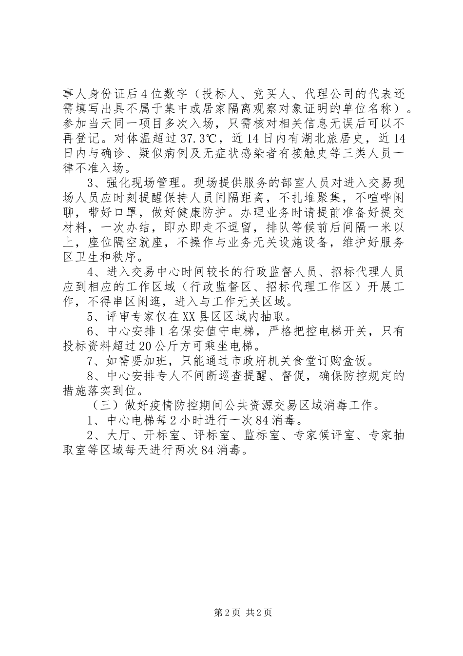关于疫情防控期间开展公共资源交易活动的防疫工作方案_第2页