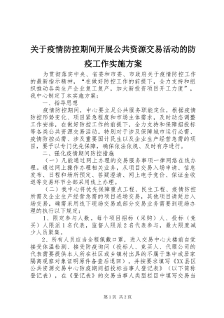关于疫情防控期间开展公共资源交易活动的防疫工作方案