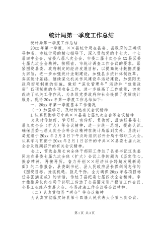 统计局第一季度工作总结