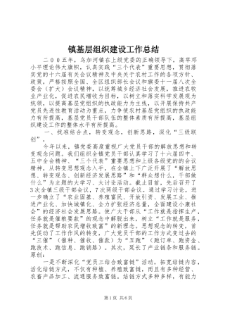 镇基层组织建设工作总结