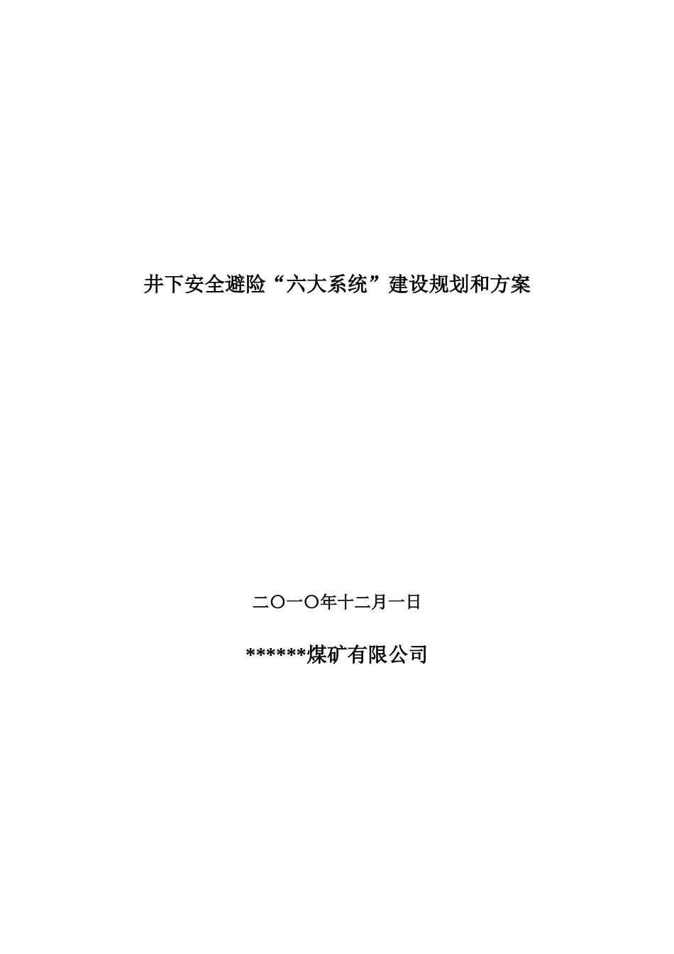 安全避险“六大系统”建设规划和方案[1]_第1页