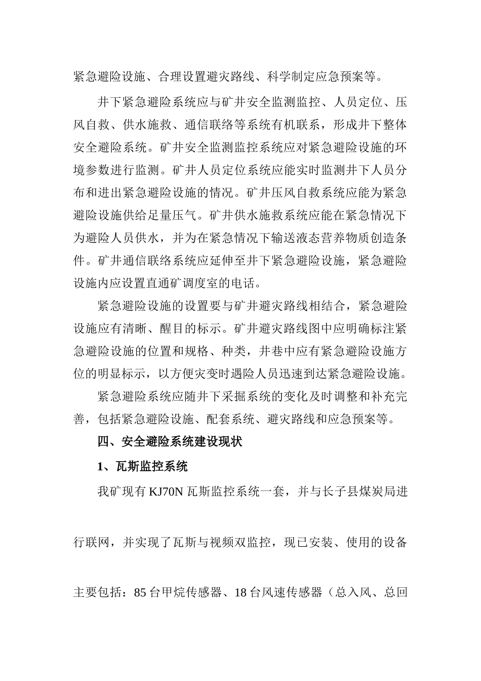 安全避险“六大系统”建设规划和方案[1]_第3页