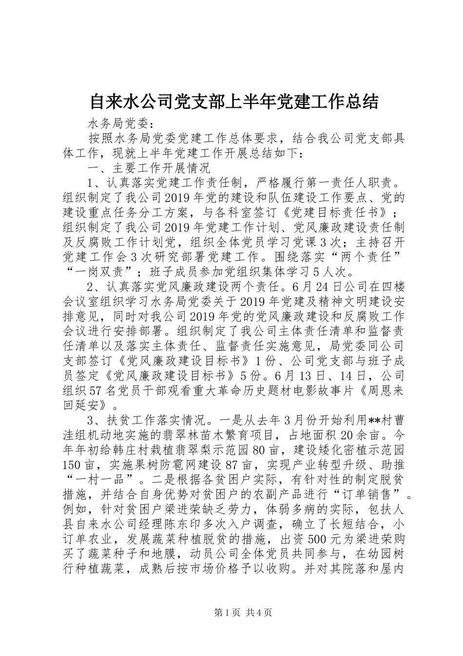 自来水公司党支部上半年党建工作总结_第1页