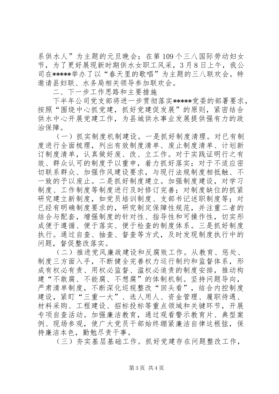 自来水公司党支部上半年党建工作总结_第3页