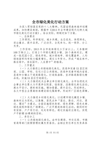 全市绿化美化行动方案