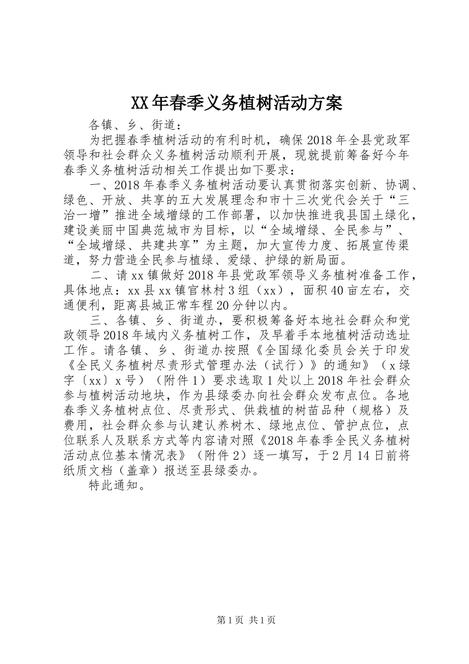 XX年春季义务植树活动实施方案_第1页