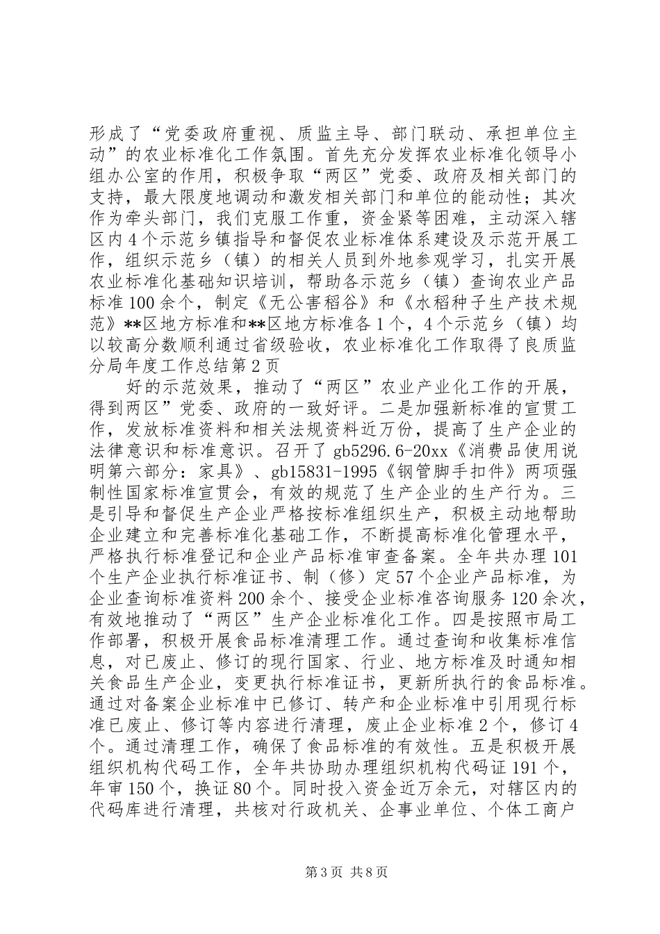 质监分局年度工作总结_第3页