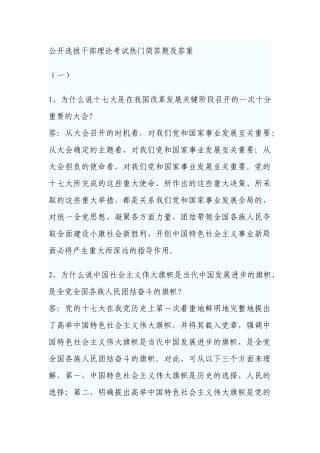 公开选拔干部理论考试热门简答题及答案
