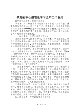 镇党委中心组理论学习全年工作总结