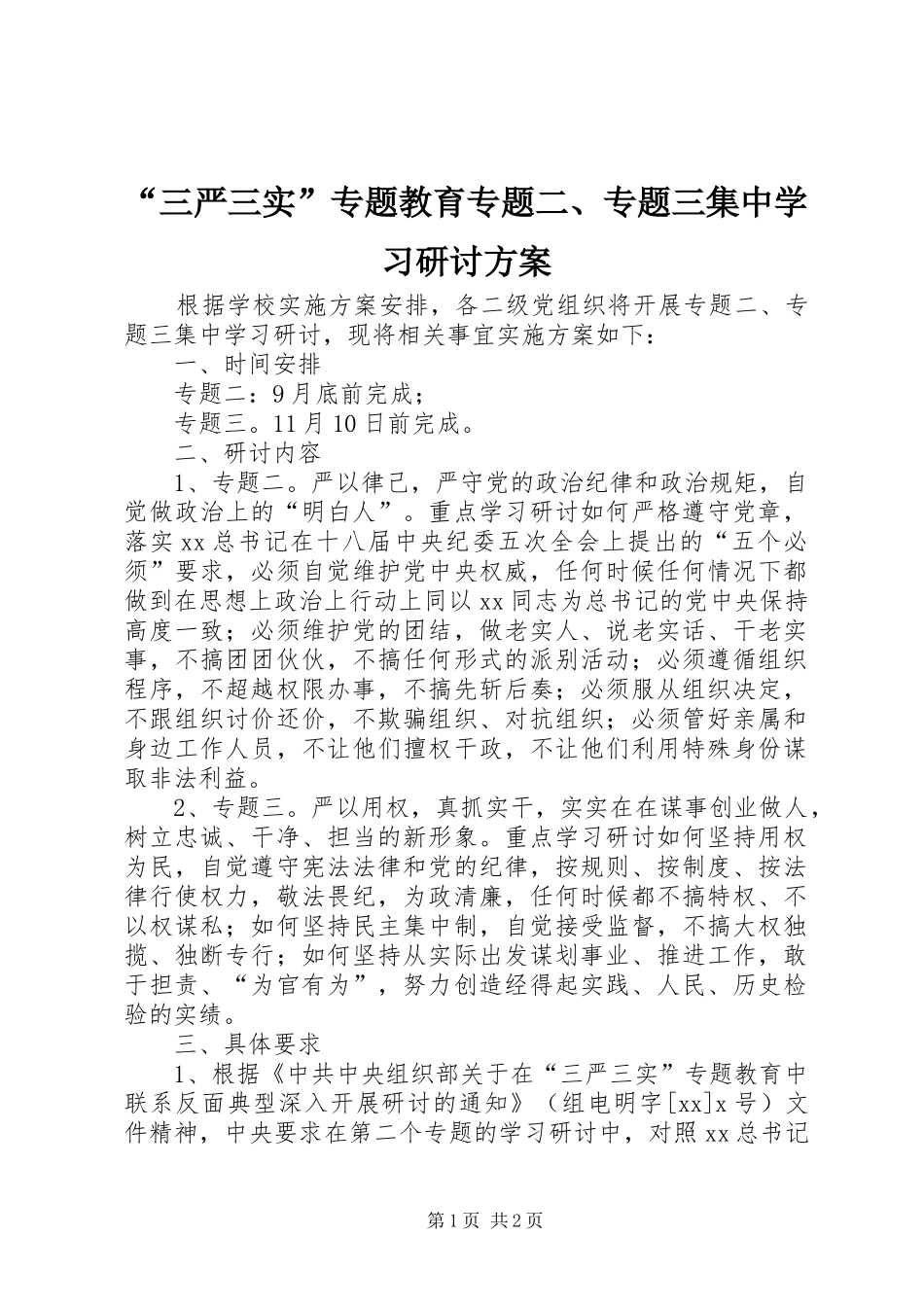 “三严三实”专题教育专题二、专题三集中学习研讨实施方案_第1页