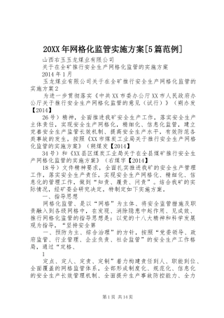 XX年网格化监管方案[篇范例] ()