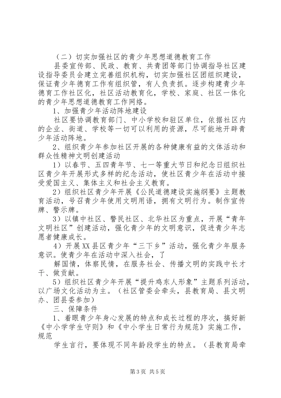 全县加强青少年思想道德教育工作方案_第3页