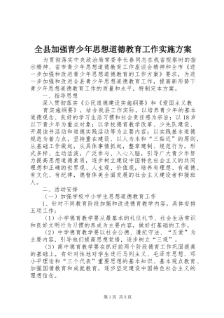 全县加强青少年思想道德教育工作方案