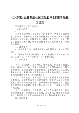 [①实施方案-志愿者进社区卫生行动]志愿者进社区活动