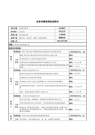 河北纪元光电公司总务专管员岗位说明书