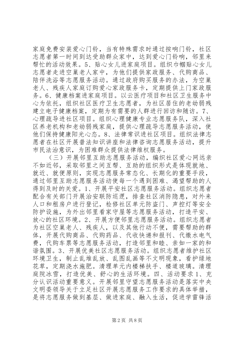 邻里守望志愿服务活动方案_第2页