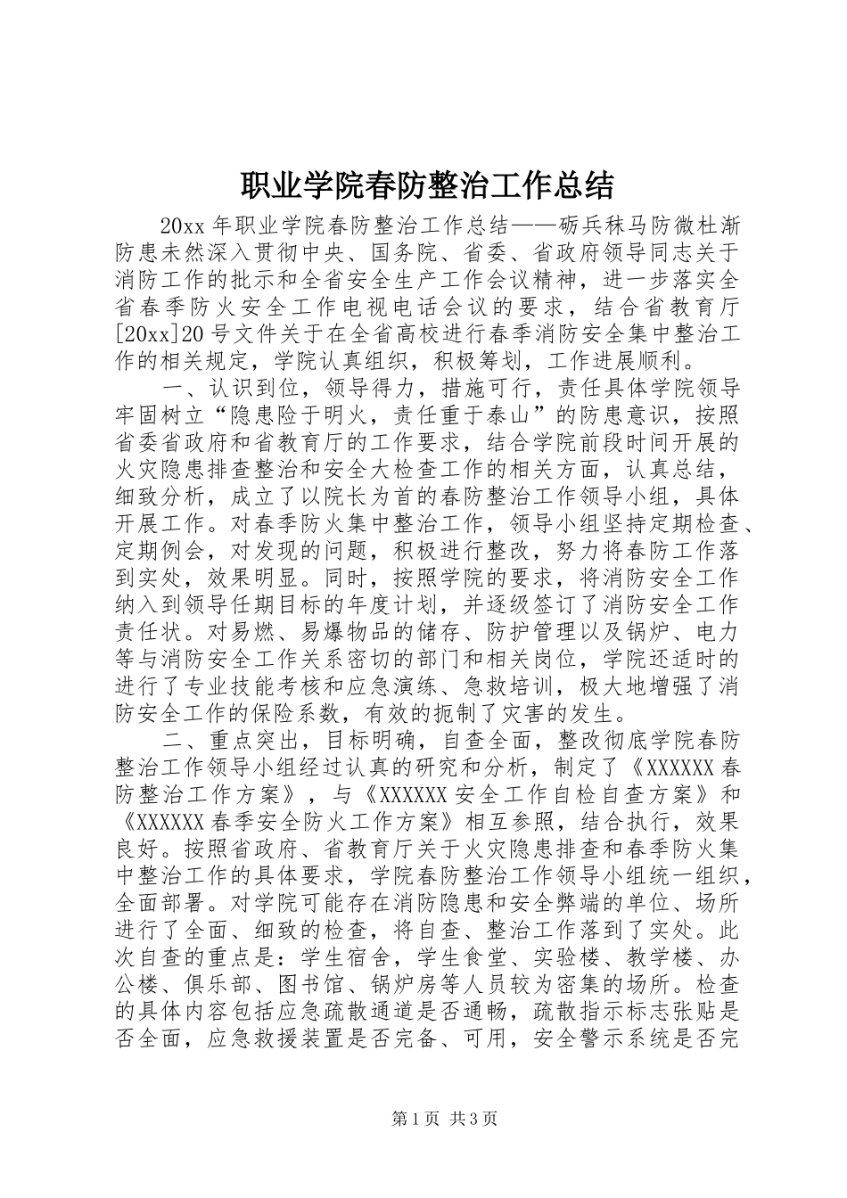 职业学院春防整治工作总结_第1页