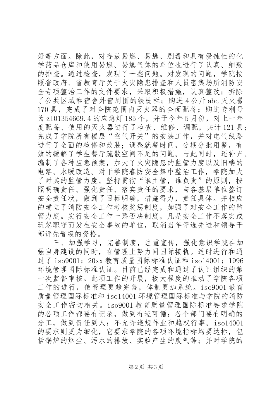 职业学院春防整治工作总结_第2页