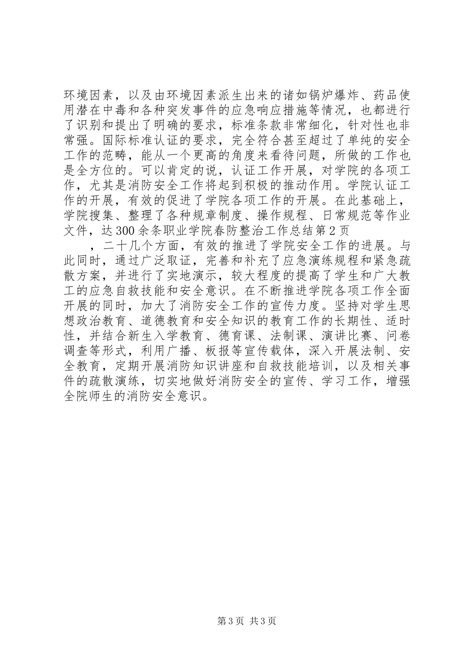 职业学院春防整治工作总结_第3页