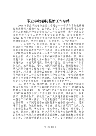 职业学院春防整治工作总结