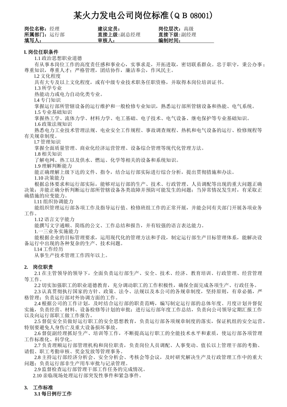 火力发电厂运行岗位标准_第1页
