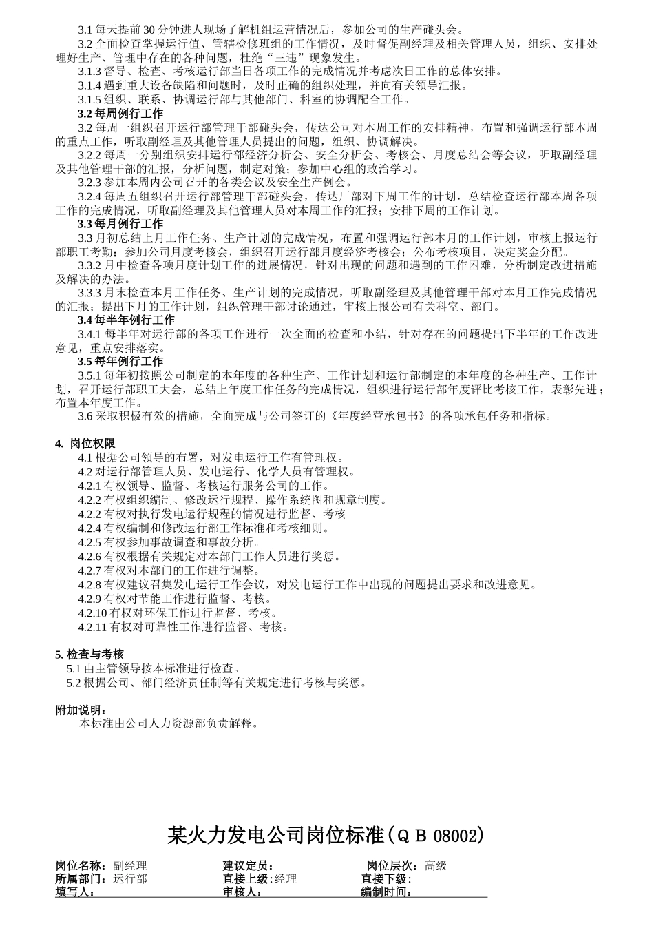 火力发电厂运行岗位标准_第2页