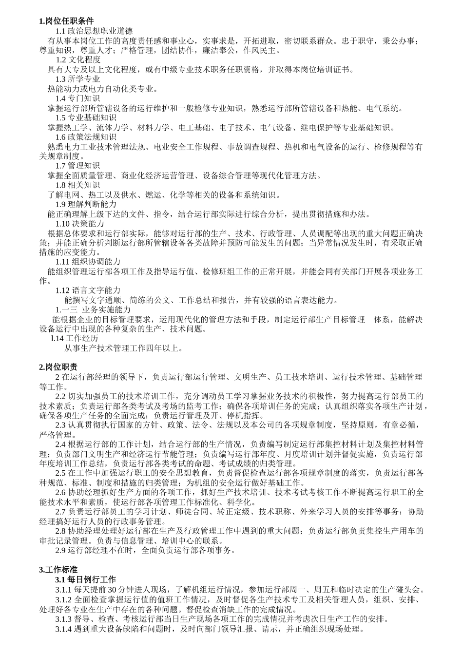 火力发电厂运行岗位标准_第3页