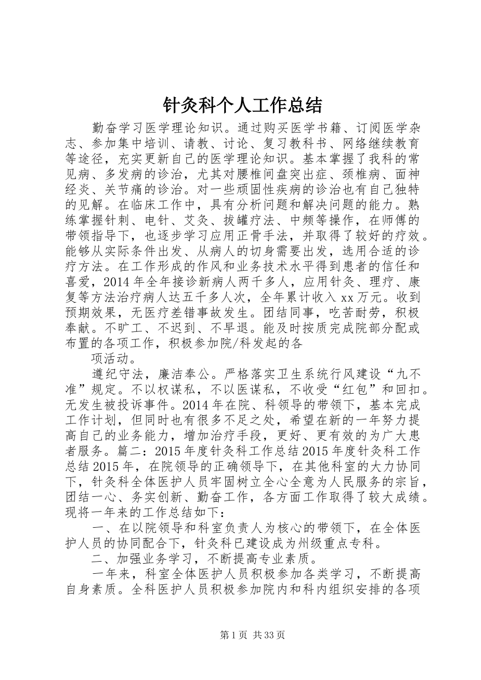 针灸科个人工作总结_第1页