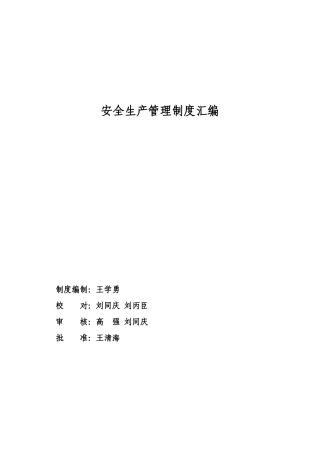 润博安全生产责任制度实施版