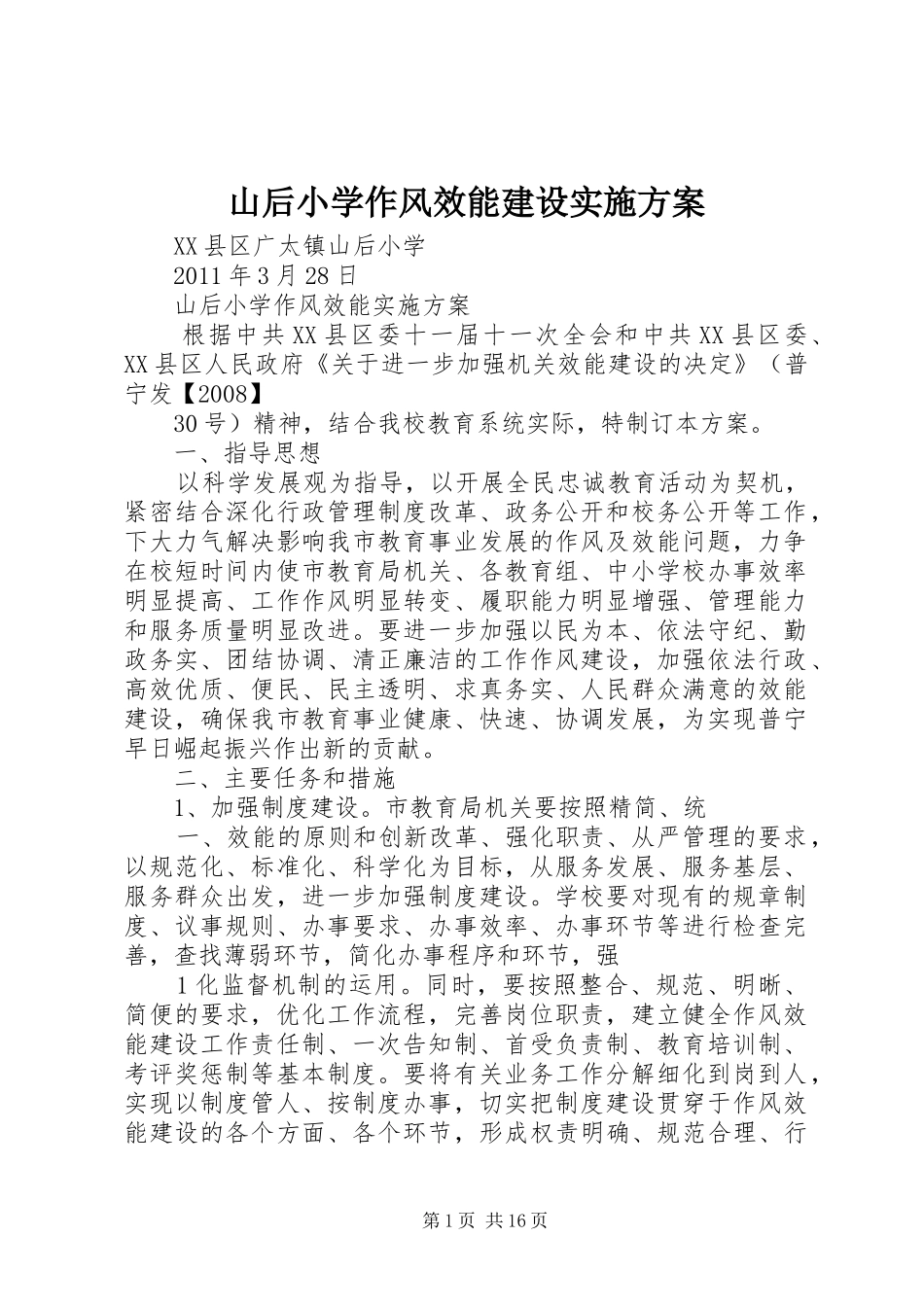 山后小学作风效能建设方案_第1页